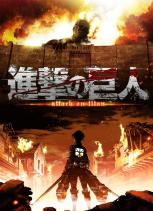 attack_on_titan_tv_series-890399004-large
